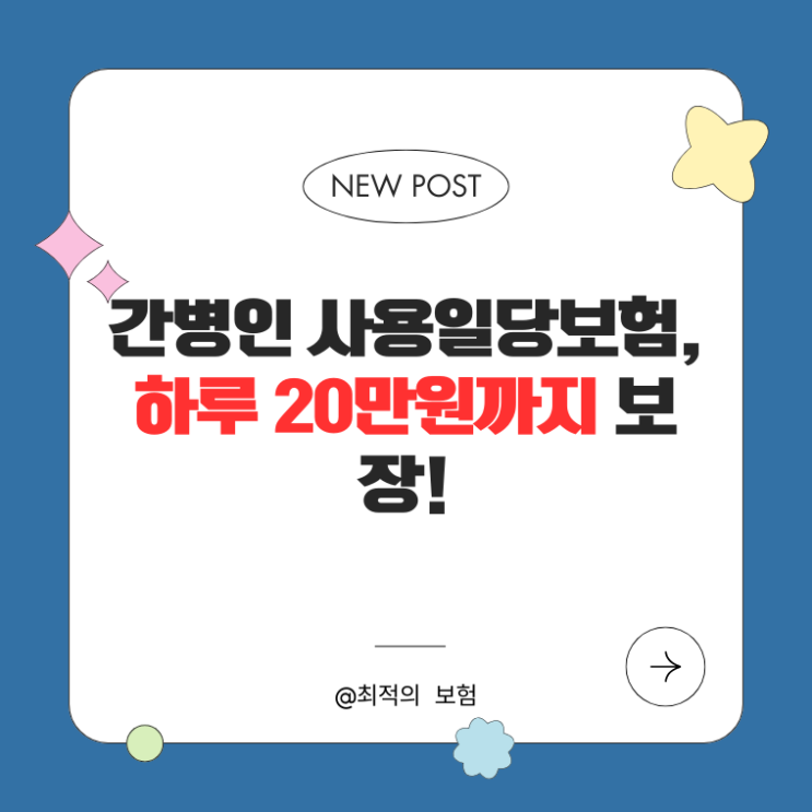  간병인 사용일당보험, 하루 20만원까지 보장!