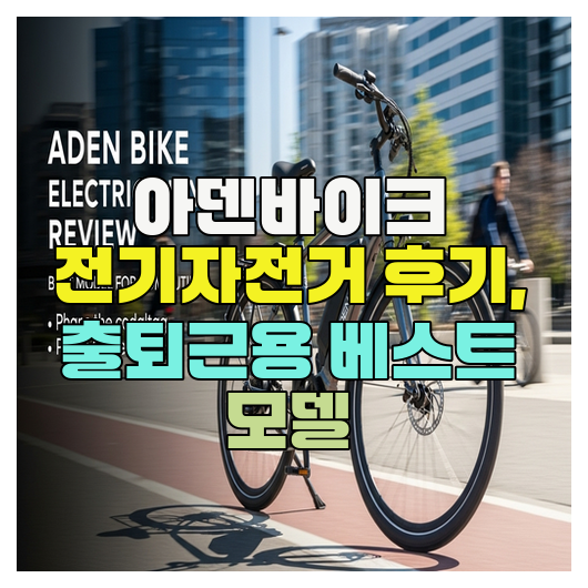  아덴바이크 전기자전거 후기, 출퇴근용 베스트 모델