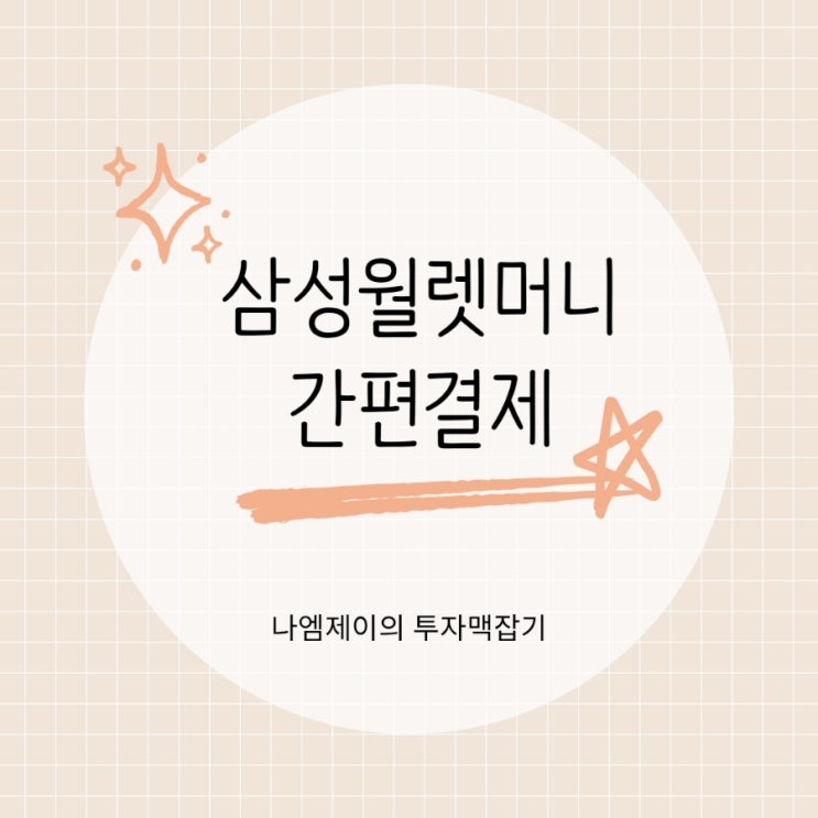  우리은행계좌 삼성월렛 머니 간편결제하면 다양한 혜택이!