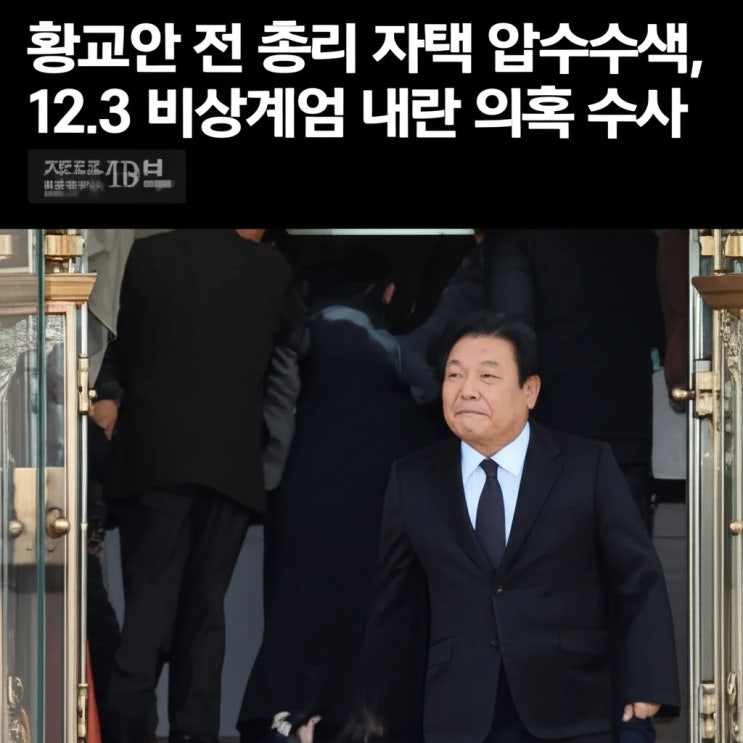 <b>황교안</b> 전 총리 자택 압수수색, 12.3 비상계엄 <b>내란</b> <b>의혹</b> 수사... 