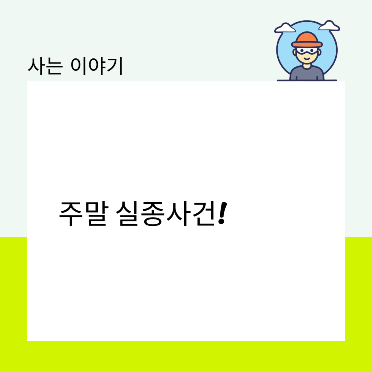  주말 실종사건!