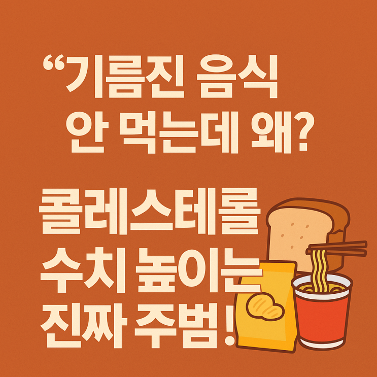  “기름진 음식 안 먹는데 왜?” 콜레스테롤 수치 높이는 진짜 주범