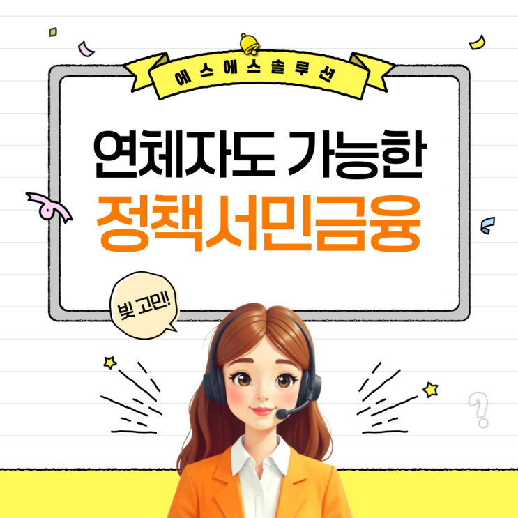  연체자도 가능한 불법사금융예방대출 자격 조건 정리