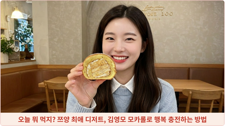  오늘 뭐 먹지? 쯔양 최애 디저트, 김영모 모카롤로 행복 충전하는 방법