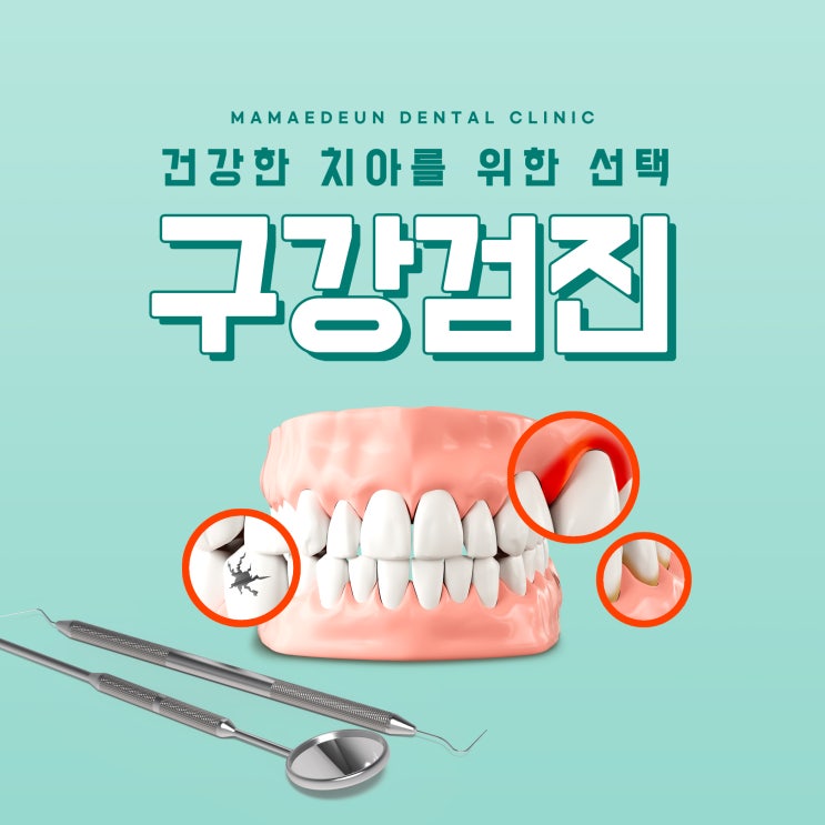  반곡동치과 연령대별 치과검진으로 건강한 치아 지키기