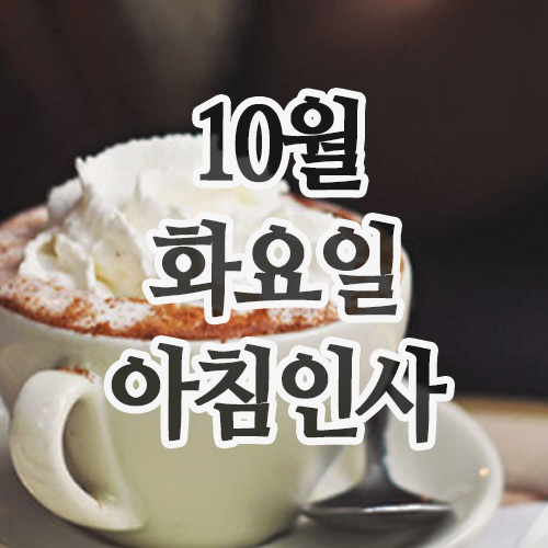  10월 인사말, 28일 화요일 아침인사 문자
