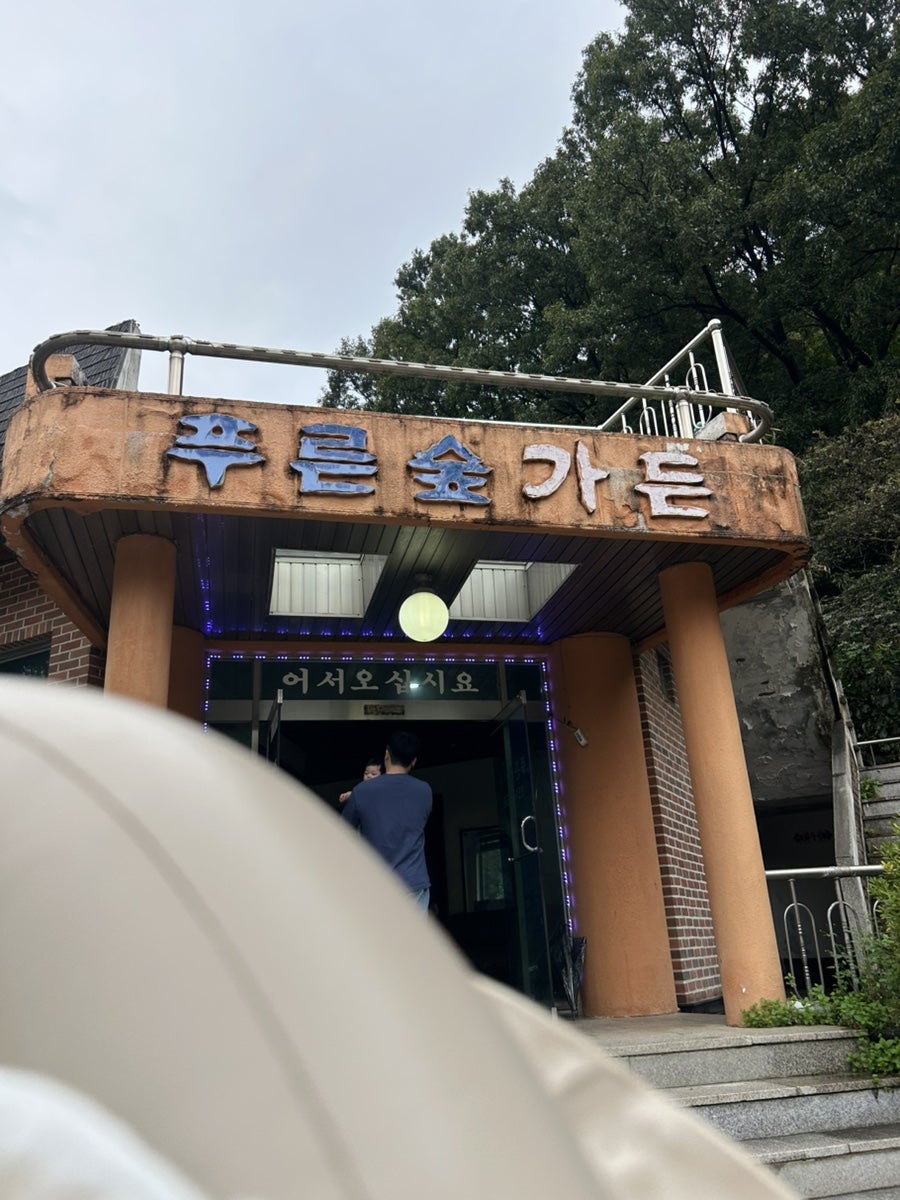 푸른숲가든 사진 2