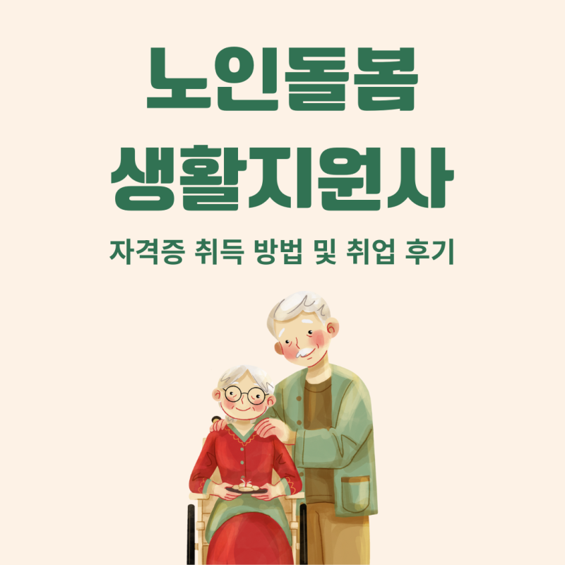 노인돌봄생활지원사 자격증 취득 방법 및 취업 후기