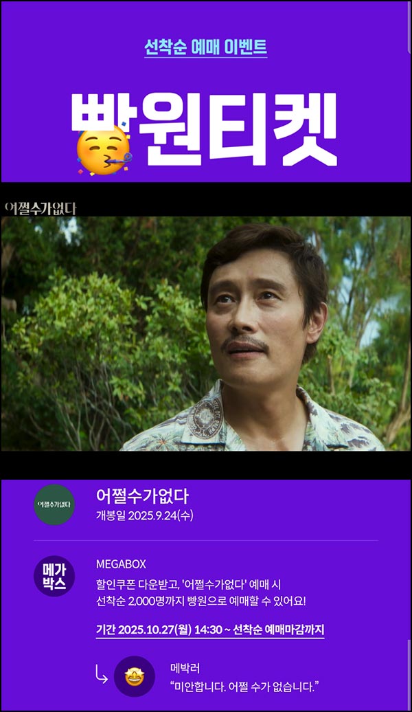 메가박스 빵원티켓 어쩔수가없다(0원 2,000명)선착, 오후 2시~