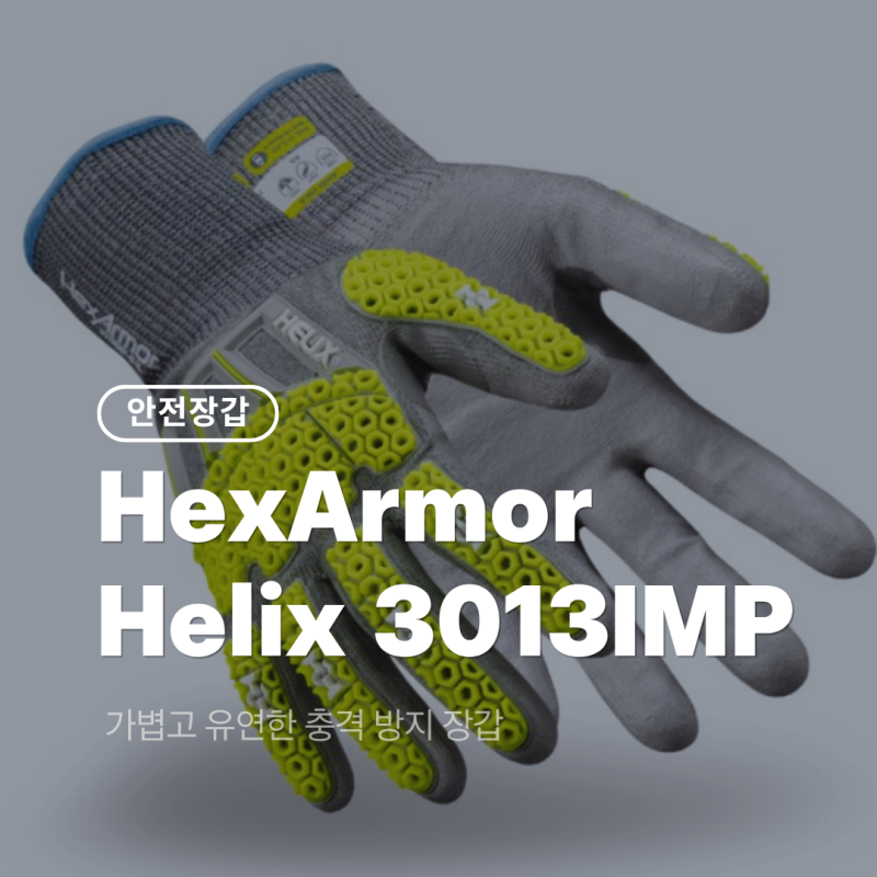 Helix® 3013IMP │ 가볍고 유연한 친환경 충격 방지 장갑