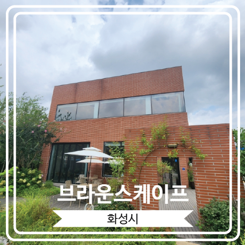  [브라운스케이프] 야외정원이 있어서 더욱 감성적인 동탄 대형카페