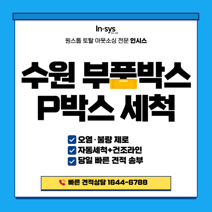 수원 PVC박스세척 | 부품오염·불량 제로 도전! 공정 재투입까지 확실하게