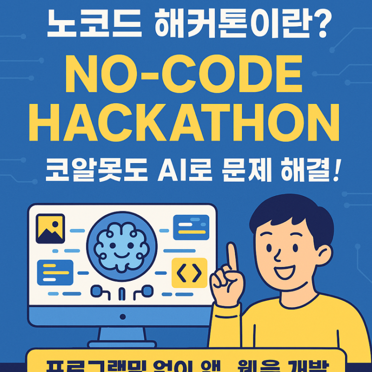   “코알못도 AI로 문제 해결” — 노코드 해커톤이 바꿔놓은 세상