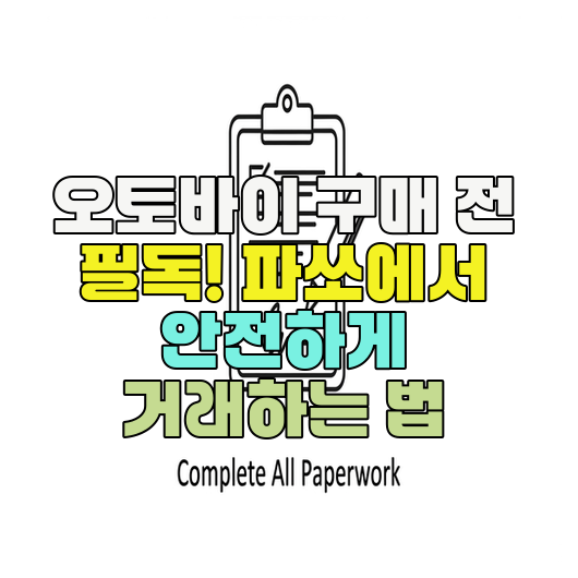 오토바이 구매 전 필독! 파쏘에서 안전하게 거래하는 법