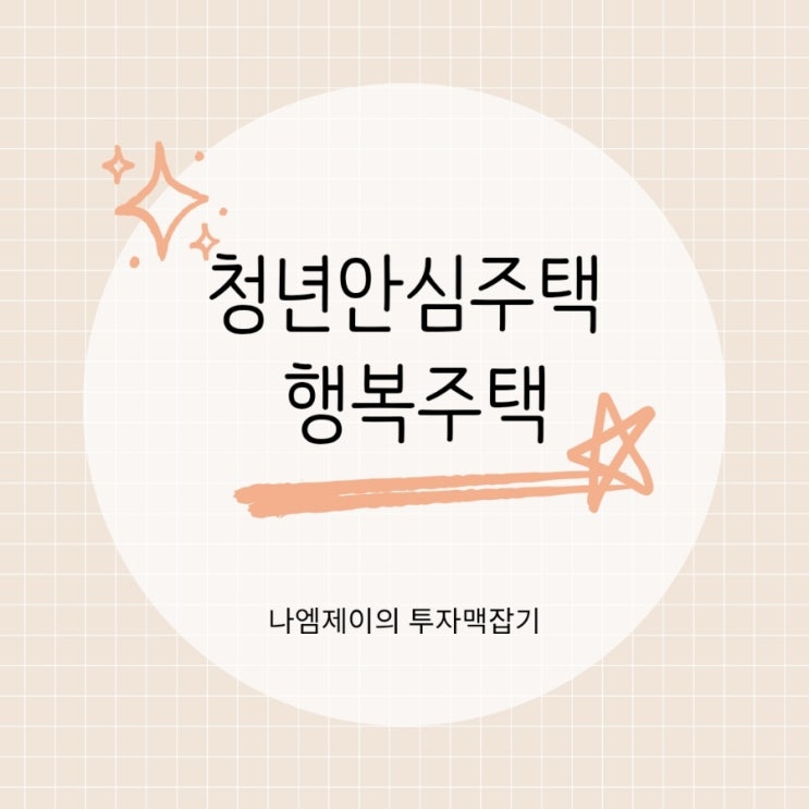  청년안심주택 행복주택 입주자격, 소득 기준과 신청방법