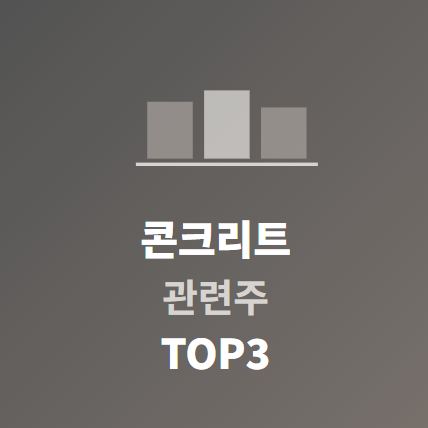  콘크리트 관련주 · 대장주 TOP5 완전 분석 ️ 건설 인프라 투자 수혜의 모든 것!
