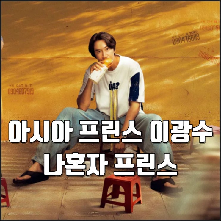 아시아 톱스타 <b>이광수</b> 영화 <b>나혼자 프린스</b> 예고편 11월 개봉일... 