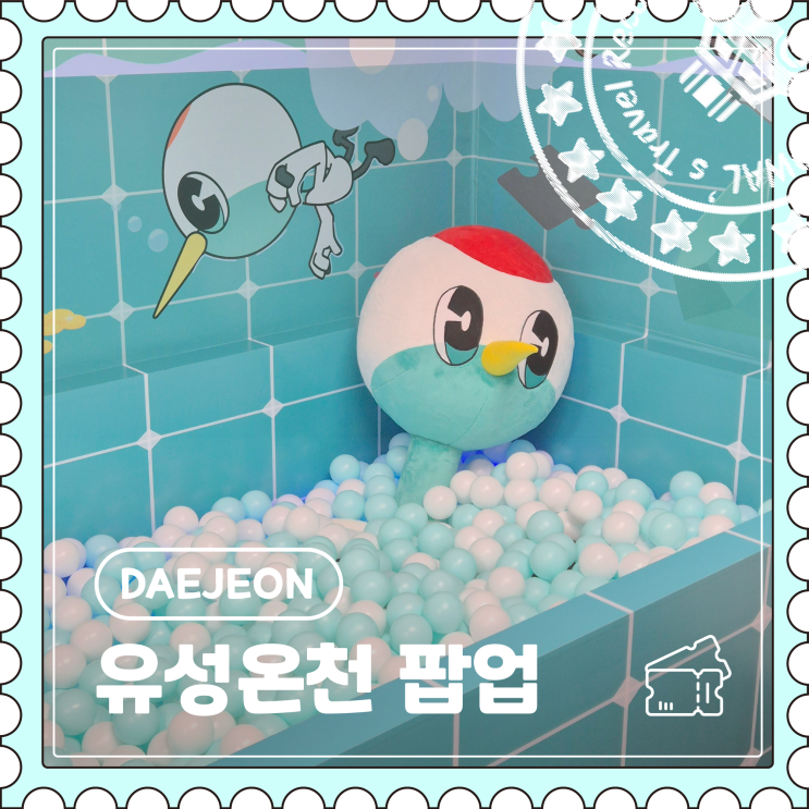  [대전] 체험, 굿즈가 가득한 무료 전시 유성온천 팝업 "유온이와 온천 되살리기 대작전"