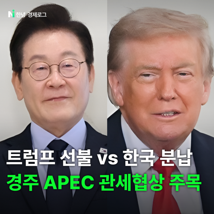 <b>경주 APEC 정상회담</b> 일정, 관세협상 타결될까?
