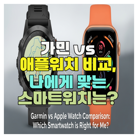  가민 vs 애플워치 비교, 나에게 맞는 스마트워치는?