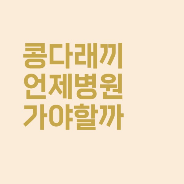  콩다래끼 증상은 언제 병원 가야 할까요?