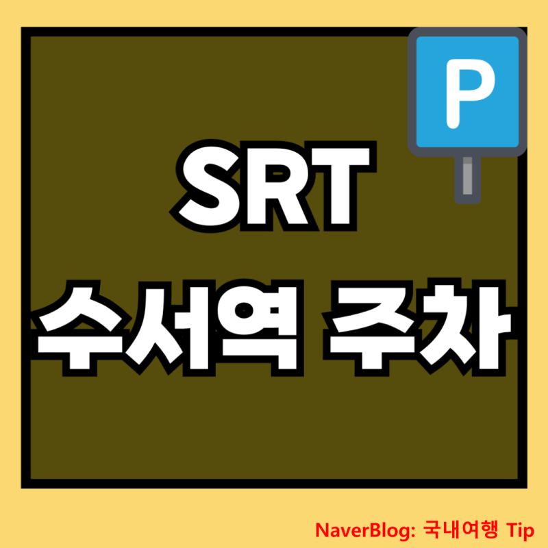 SRT 수서역 주차 요금 정리