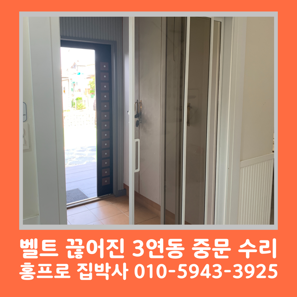 3연동 중문 고장 수리 레일 벨트 교체 비용 및 방법 (용인)