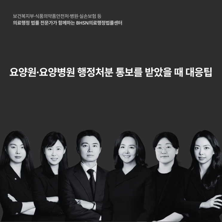  요양원 요양병원 행정처분 통보를 받았을 때 대응팁