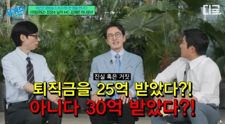 [충격해명] '아침마당' <b>김재원</b> 아나운서, 퇴직금 30억 논란의... 