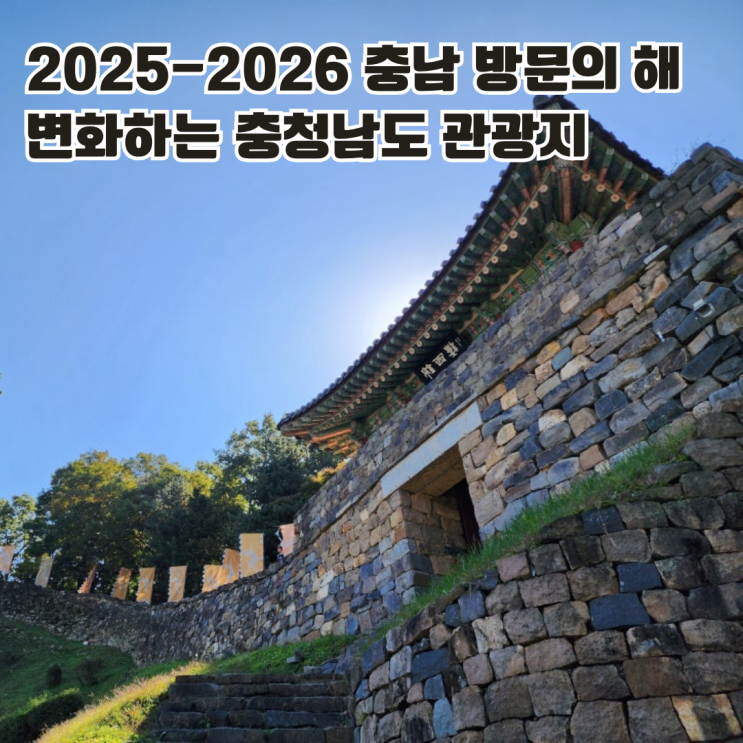  충남 여행 핫플 예고 2025-2026 충남 방문의 해로 변화하는 충청남도 관광지