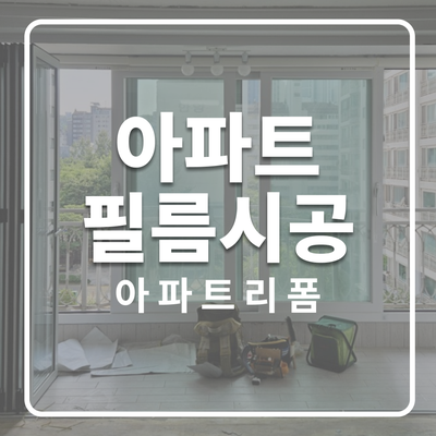  동안구 무궁화 효성, 한양아파트 인테리어필름 시공 완료