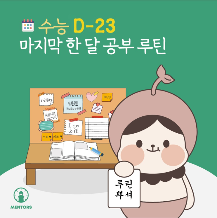  수능 마지막 한달 공부 루틴