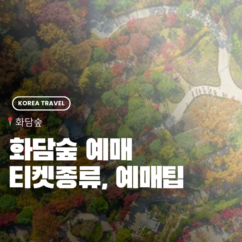 2025 화담숲 예약 성공 후기, 단풍 절정 시기,티켓 구매 꿀팁
