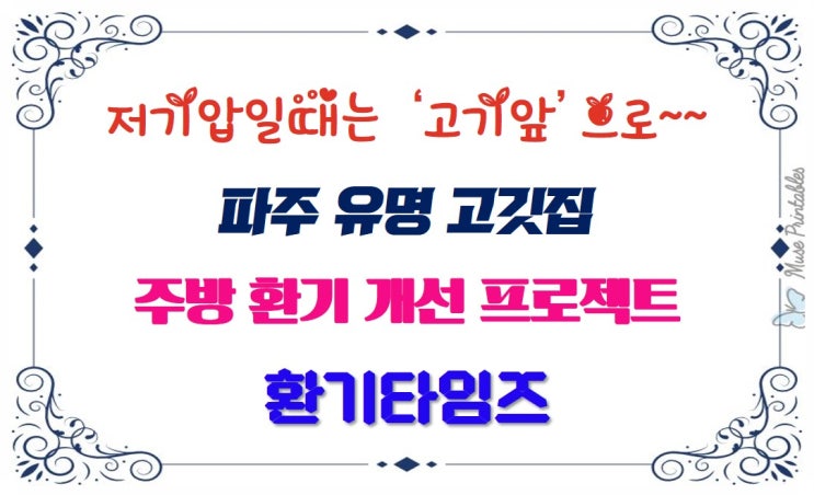  Case study 2_파주 유명 고깃집 주방 환기 개선 사업_송풍기, 덕트, 후드 교체_환기타임즈