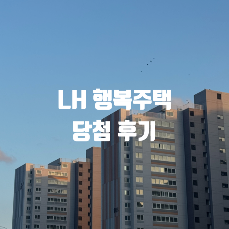  LH 행복주택 당첨 후기 | 수원당수 44형 예비신혼부부