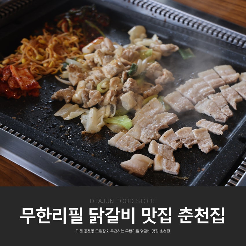 춘천집 대전용전점 사진 2