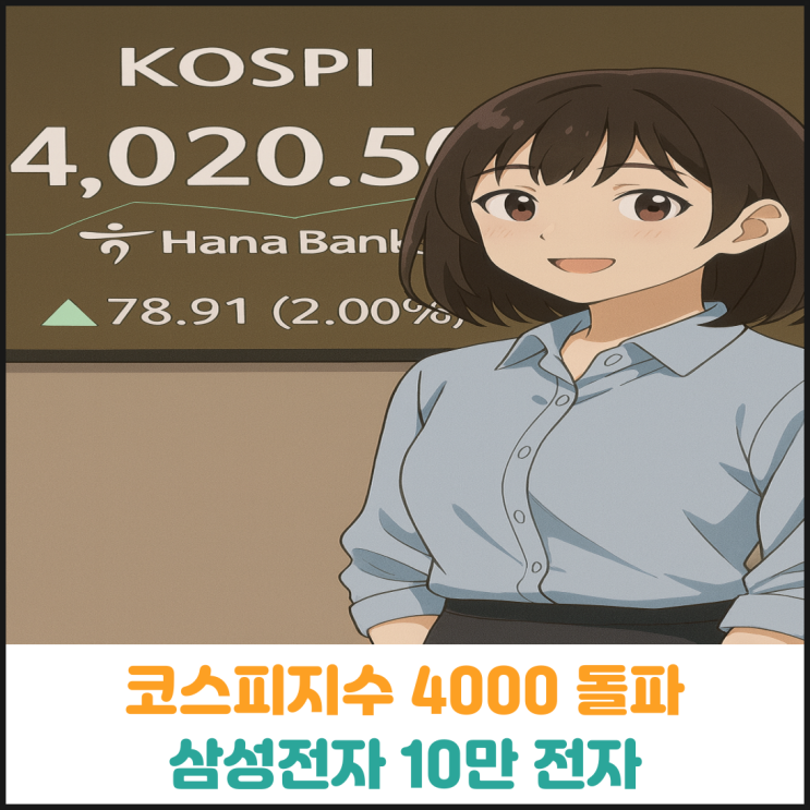  코스피지수 4000 돌파, 삼성전자 10만 전자