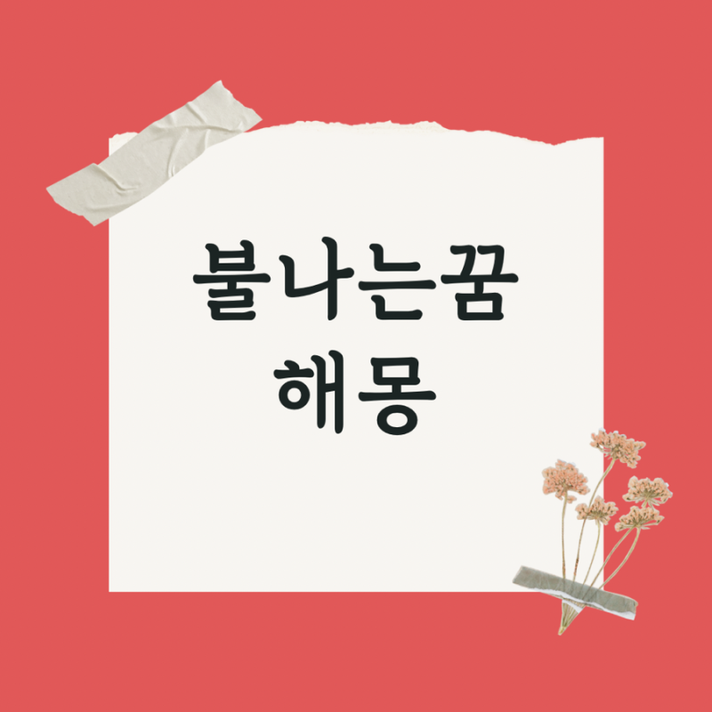 불나는 꿈해몽 총정리 / 집, 차, 산, 건물, 아파트 불나는 꿈 의미는?
