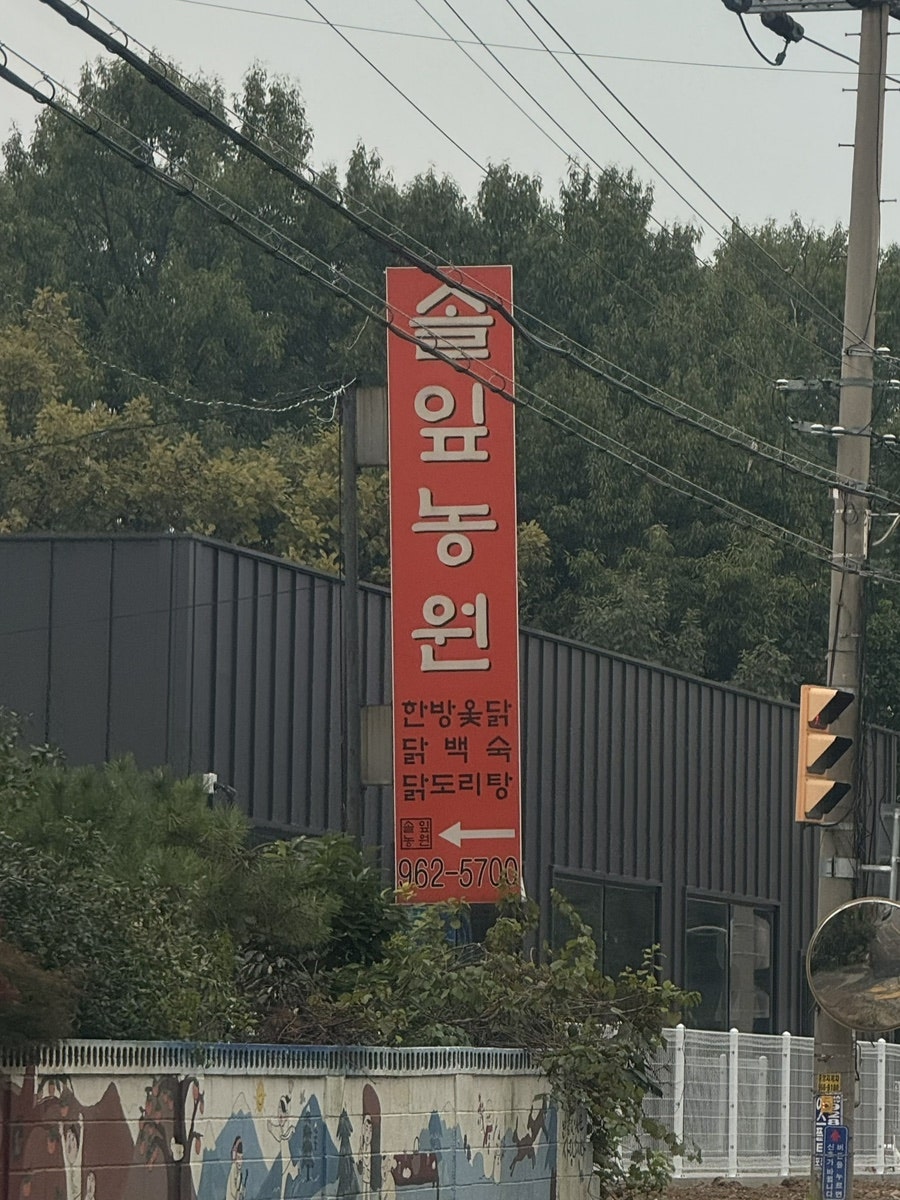 솔잎농원 사진 3