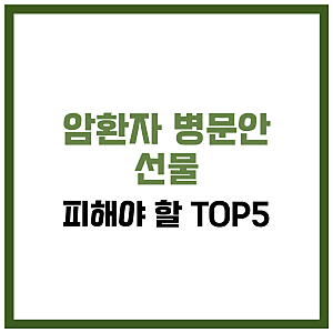 암환자 병문안 선물, 피해야 할 TOP5