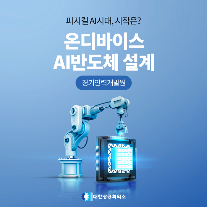 시작은 경기<b>인력</b>개발원 ‘온디바이스 <b>AI반도체 설계</b>’에서