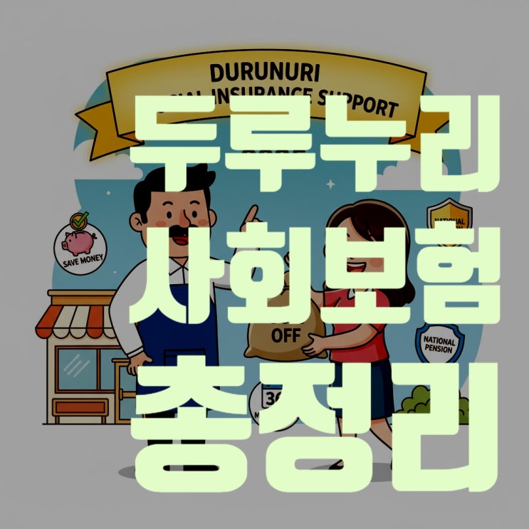  2025년 두루누리 사회보험 총정리: 국민연금 80% 지원, 모르면 손해!