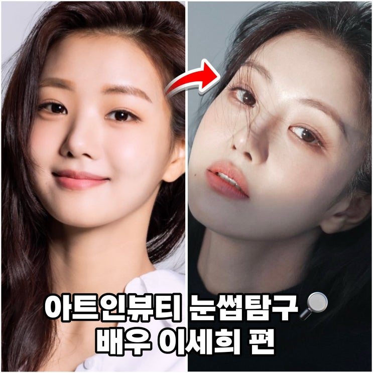 <b>이세희 배우</b> 나무위키 그리고 눈썹변화