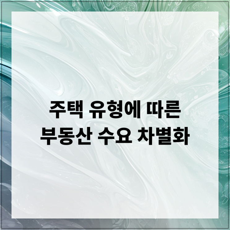  주택 유형에 따른 부동산 수요 차별화 전략