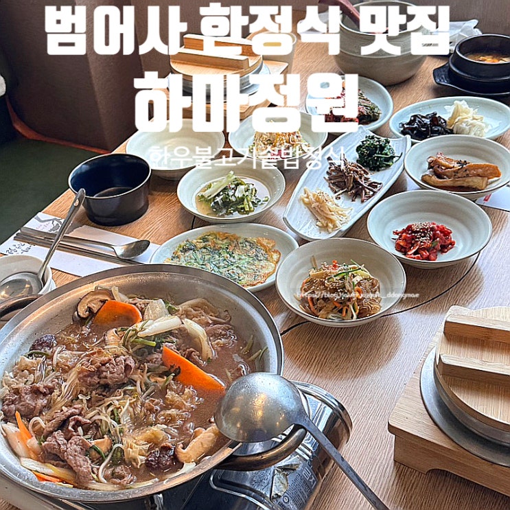  범어사 한정식 맛집 하마정원 한우불고기 솥밥정식 추천