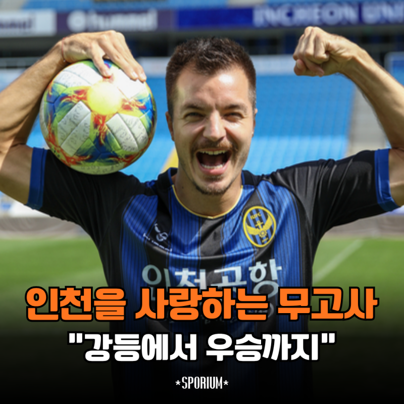 몬테네그로 대표팀보다 인천을 택한 무고사 진짜 이런 외인 어디에도 없습니다