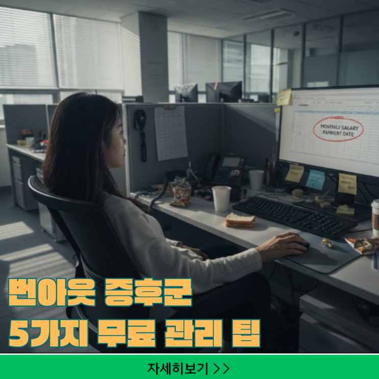  번아웃 증후군: 오늘 당장 시작할 수 있는 5가지 무료 관리 팁