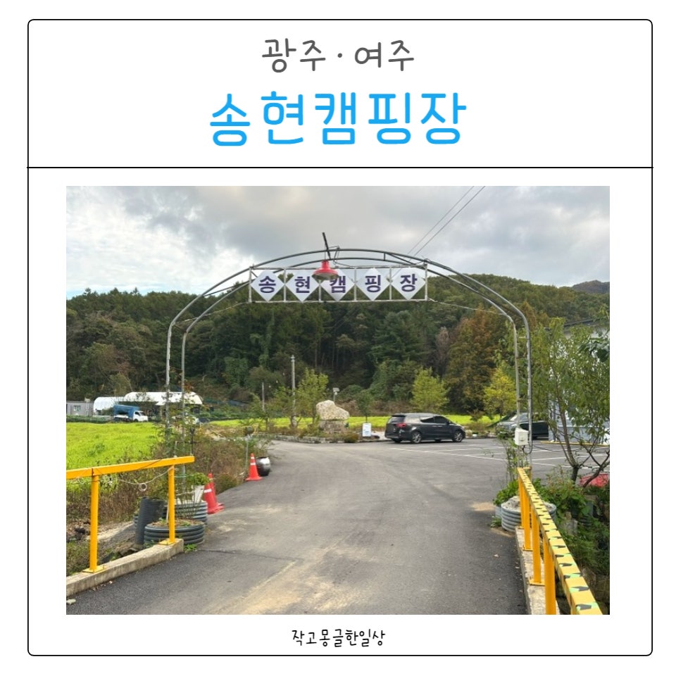 송현 캠핑장 사진 1