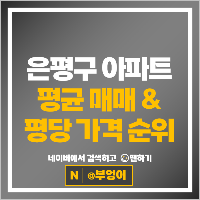 서울 은평구 아파트 매매 순위 DMC파인시티자이 래미안베라힐즈 시세