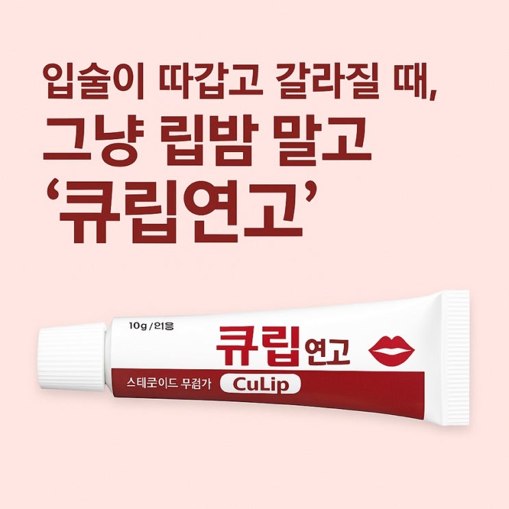  입술이 따갑고 갈라질 때, 그냥 립밤 말고 ‘큐립 연고’